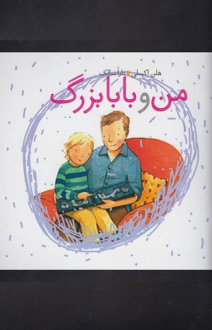 کتاب من و بابابزرگ | انتشارات کلام