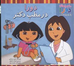 کتاب دورا در مطب دکتر | انتشارات آبادیران