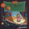 کتاب خانواده خرس ها 64 | انتشارات موزون