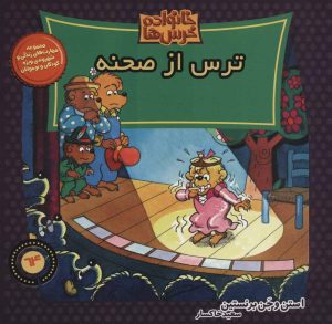 کتاب خانواده خرس ها 64 | انتشارات موزون