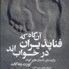 کتاب آن گاه که فناپذیران در خواب اند | انتشارات نقش جهان