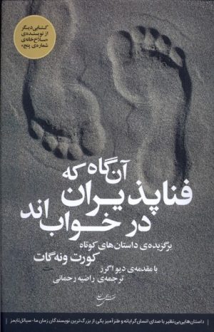 کتاب آن گاه که فناپذیران در خواب اند | انتشارات نقش جهان
