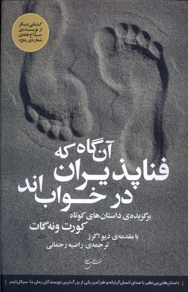 کتاب آن گاه که فناپذیران در خواب اند | انتشارات نقش جهان
