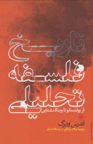 کتاب تاریخ فلسفه تحلیلی | انتشارات حکمت