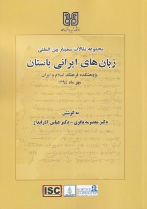 کتاب زبان های ایرانی باستان | انتشارات آوای خاور