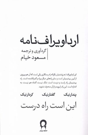 کتاب ارداویراف‌نامه | انتشارات نریمان