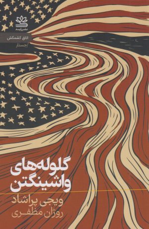 کتاب گلوله‌های واشینگتن | انتشارات رایبد