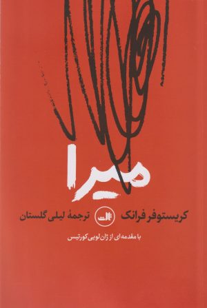 کتاب میرا | انتشارات نشر ثالث