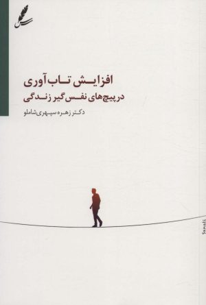 کتاب افزایش تاب آوری در پیچ های نفس گیر زندگی | انتشارات سایه سخن