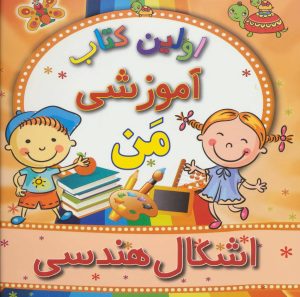 کتاب اشکال هندسی | انتشارات مسیر دانشگاه