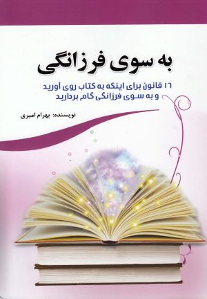 کتاب به سوی فرزانگی | انتشارات کتاب آمه