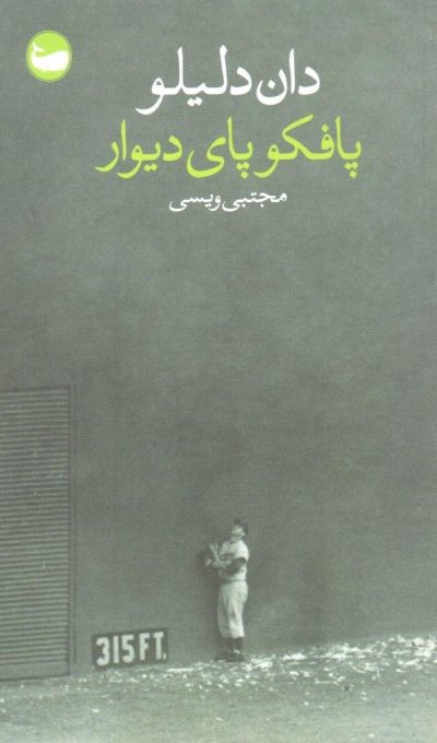 کتاب پافکو پای دیوار | انتشارات وال