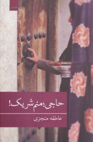 کتاب حاجی؛ منم شریک! | انتشارات برکه خورشید