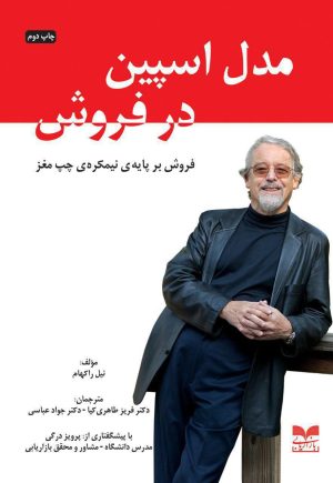 کتاب مدل اسپین در فروش | انتشارات بازاریابی