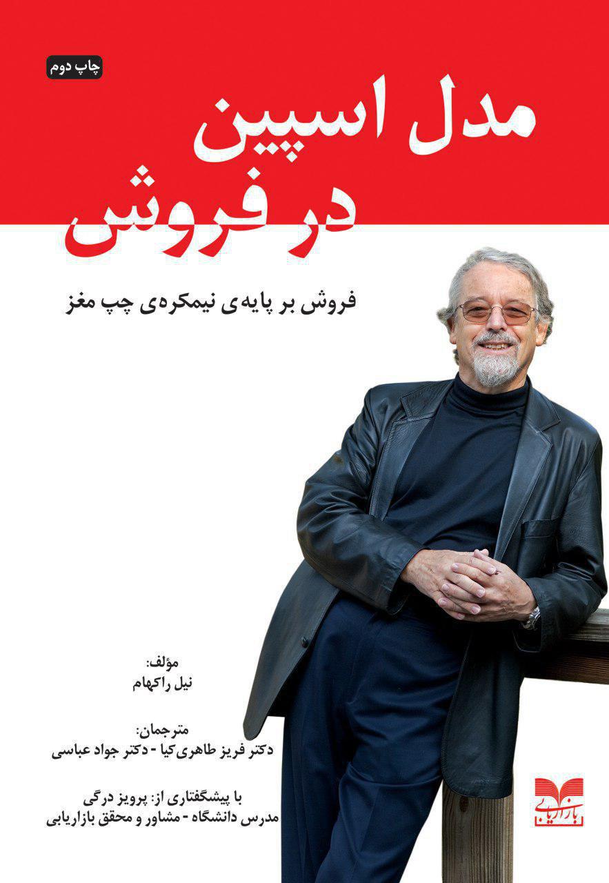 کتاب مدل اسپین در فروش | انتشارات بازاریابی