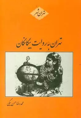 کتاب تهران به روایت بیگانگان | انتشارات باهم