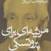کتاب مرثیه ای برای پروتسکی | انتشارات پرسش
