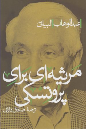 کتاب مرثیه ای برای پروتسکی | انتشارات پرسش