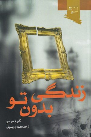 کتاب زندگی بدون تو | انتشارات ورجاوند
