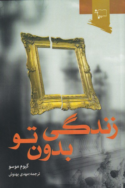 کتاب زندگی بدون تو | انتشارات ورجاوند