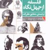 کتاب فلسفه از چهل نگاه | انتشارات فرمهر