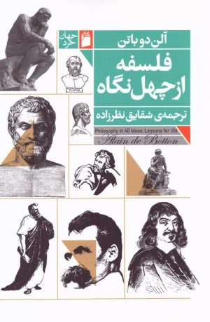 کتاب فلسفه از چهل نگاه | انتشارات فرمهر
