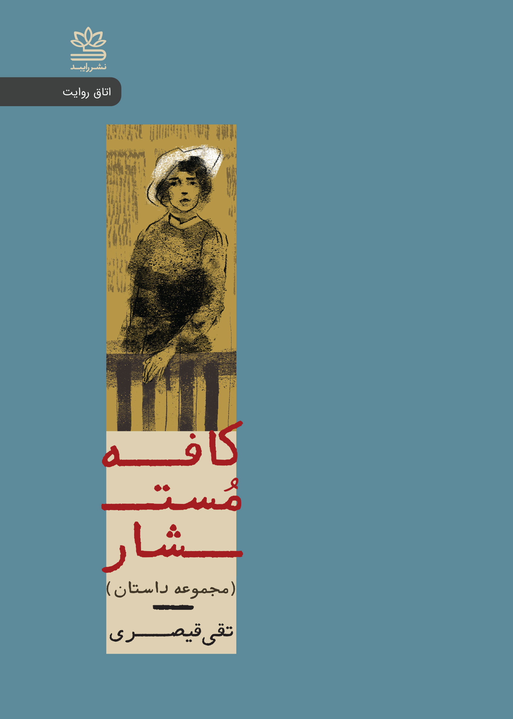 کتاب کافه مستشار | انتشارات رایبد