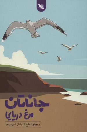 کتاب جاناتان مرغ دریایی | انتشارات گوتنبرگ