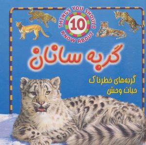 کتاب گربه سانان | انتشارات جاجرمی