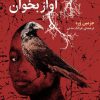 کتاب ای دفن ناشده آواز بخوان | انتشارات فکر برتر