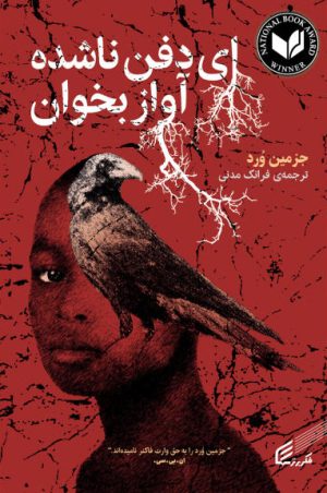 کتاب ای دفن ناشده آواز بخوان | انتشارات فکر برتر