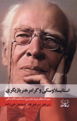 کتاب استانیسلاوسکی و گرامر هنر بازیگری | انتشارات عنوان