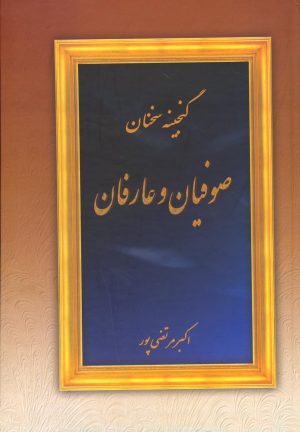 کتاب گنجینه سخنان صوفیان و عارفان | انتشارات عطار