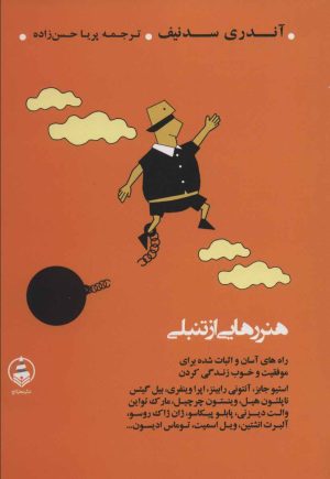کتاب هنر رهایی از تنبلی | انتشارات عطر کاج