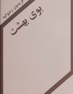 کتاب بوی بهشت | انتشارات اکباتان