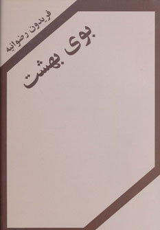 کتاب بوی بهشت | انتشارات اکباتان