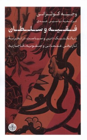 کتاب فقیه و سلطان | انتشارات نشر کتاب پارسه