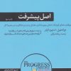 کتاب اصل پیشرفت | انتشارات هورمزد