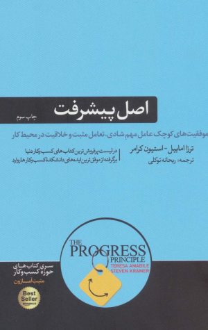 کتاب اصل پیشرفت | انتشارات هورمزد