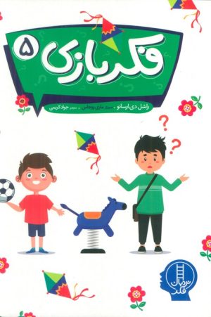 کتاب فکر بازی 5 | انتشارات فنی ایران نردبان