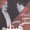 کتاب خاطرات منشی شخصی هیتلر | انتشارات ترنگ