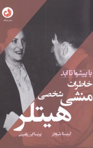 کتاب خاطرات منشی شخصی هیتلر | انتشارات ترنگ