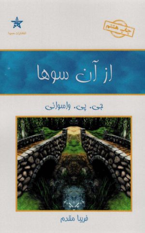 کتاب از آن سوها | انتشارات حمیدا