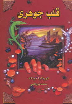 کتاب قلب جوهری | انتشارات بهنام