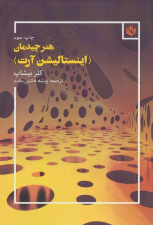 کتاب هنر چیدمان | انتشارات مهر نوروز