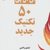 کتاب ان ال پی 50 تکنیک جدید | انتشارات ذهن زیبا