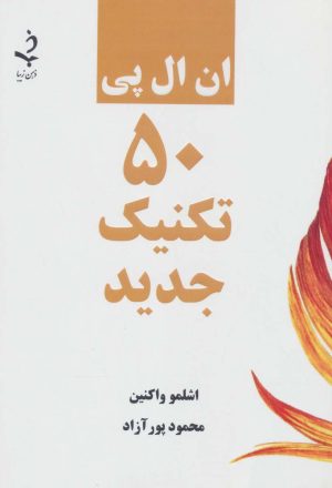 کتاب ان ال پی 50 تکنیک جدید | انتشارات ذهن زیبا