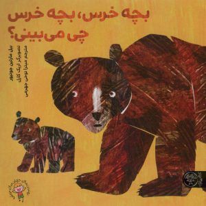 کتاب بچه خرس، بچه خرس چی می‌بینی؟ | انتشارات کتاب پارک