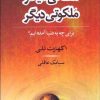 کتاب ملکی دیگر ملکوتی دیگر | انتشارات نامک