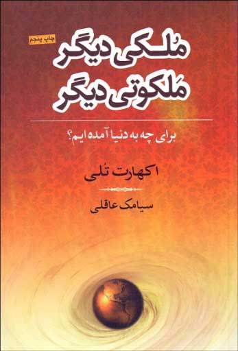کتاب ملکی دیگر ملکوتی دیگر | انتشارات نامک